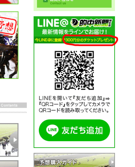 的中万馬券 (的中新聞WEB)という競馬予想サイトのLINEアットの300円分のチケット